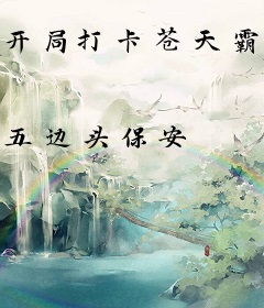开局打卡苍天霸体