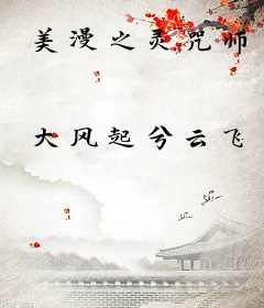 美漫之灵咒师