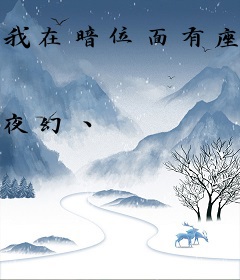 我在暗位面有座城