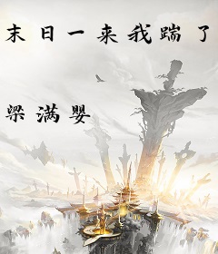 末日一来我踹了渣男