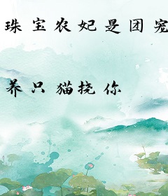 珠宝农妃是团宠