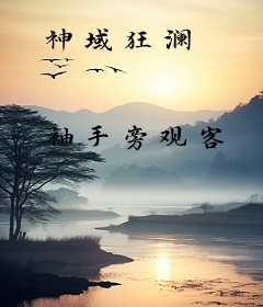 神域狂澜