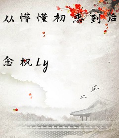 从懵懂初恋到后来