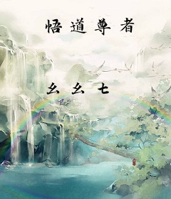 悟道尊者