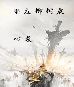 坐在柳树底