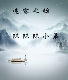 迷雾之始