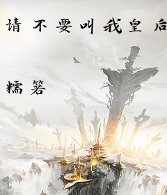 请不要叫我皇后