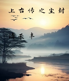 上古传之尘封