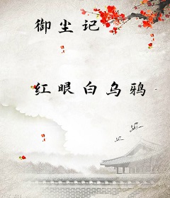 御尘记