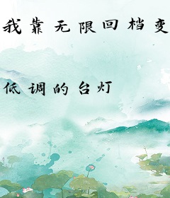 我靠无限回档变强
