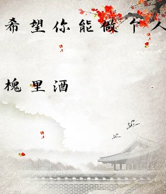希望你能做个人