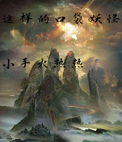 这样的口袋妖怪未免太凶暴了