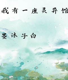 我有一座灵异馆