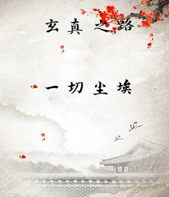玄真之路