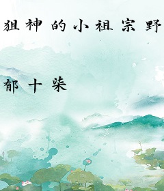 狙神的小祖宗野又甜