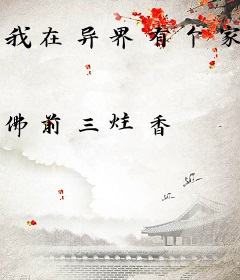 我在异界有个家