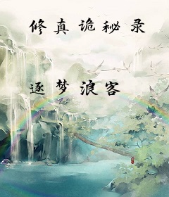 修真诡秘录