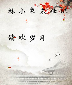 林小泉末世记