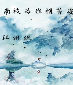 南枝为谁损芳姿