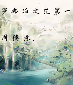 罗布泊之咒第一季