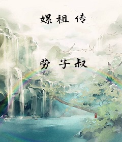 嫘祖传