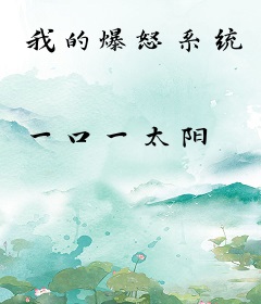 我的爆怒系统