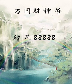 万国财神爷