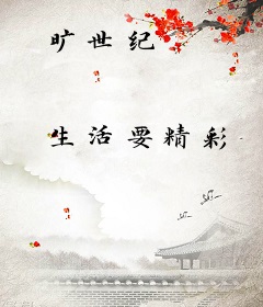 旷世纪