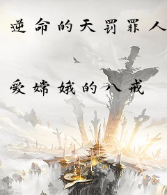 逆命的天罚罪人