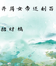 开局女帝还剩百日寿命