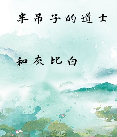 半吊子的道士