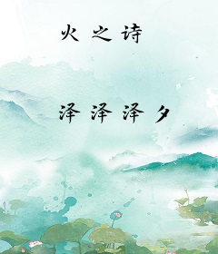 火之诗