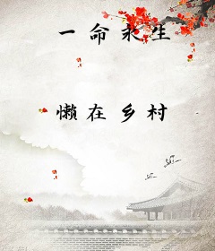 一命永生
