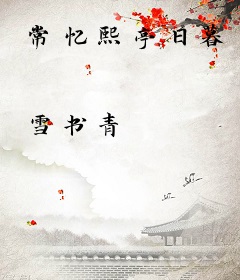 常忆熙亭日暮