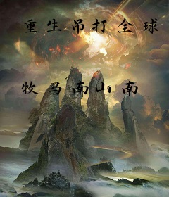 重生吊打全球