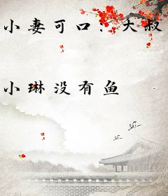 小妻可口：大叔每天都想撩