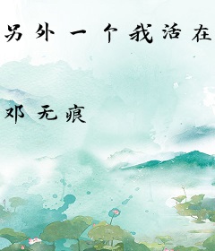 另外一个我活在古代