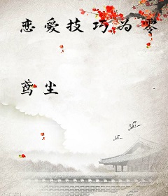 恋爱技巧为零