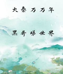 大秦万万年
