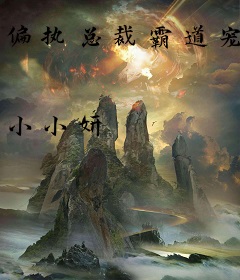 偏执总裁霸道宠