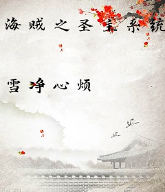 海贼之圣主系统