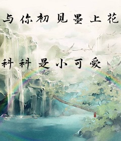 与你初见墨上花开