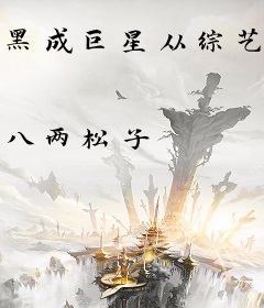 黑成巨星从综艺开始