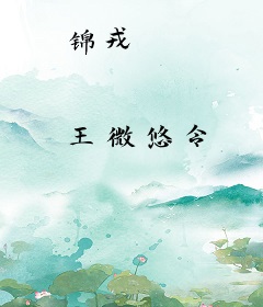 锦戎