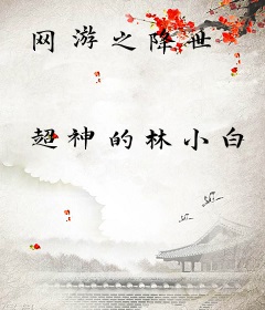 网游之降世
