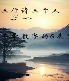 三行诗三个人
