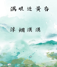 满眼近黄昏