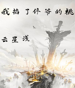 我掐了佟爷的桃花