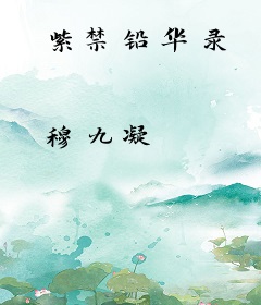 紫禁铅华录
