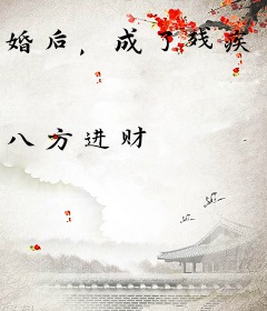 婚后，成了残疾大佬的心尖宠姜疏湛寒霆